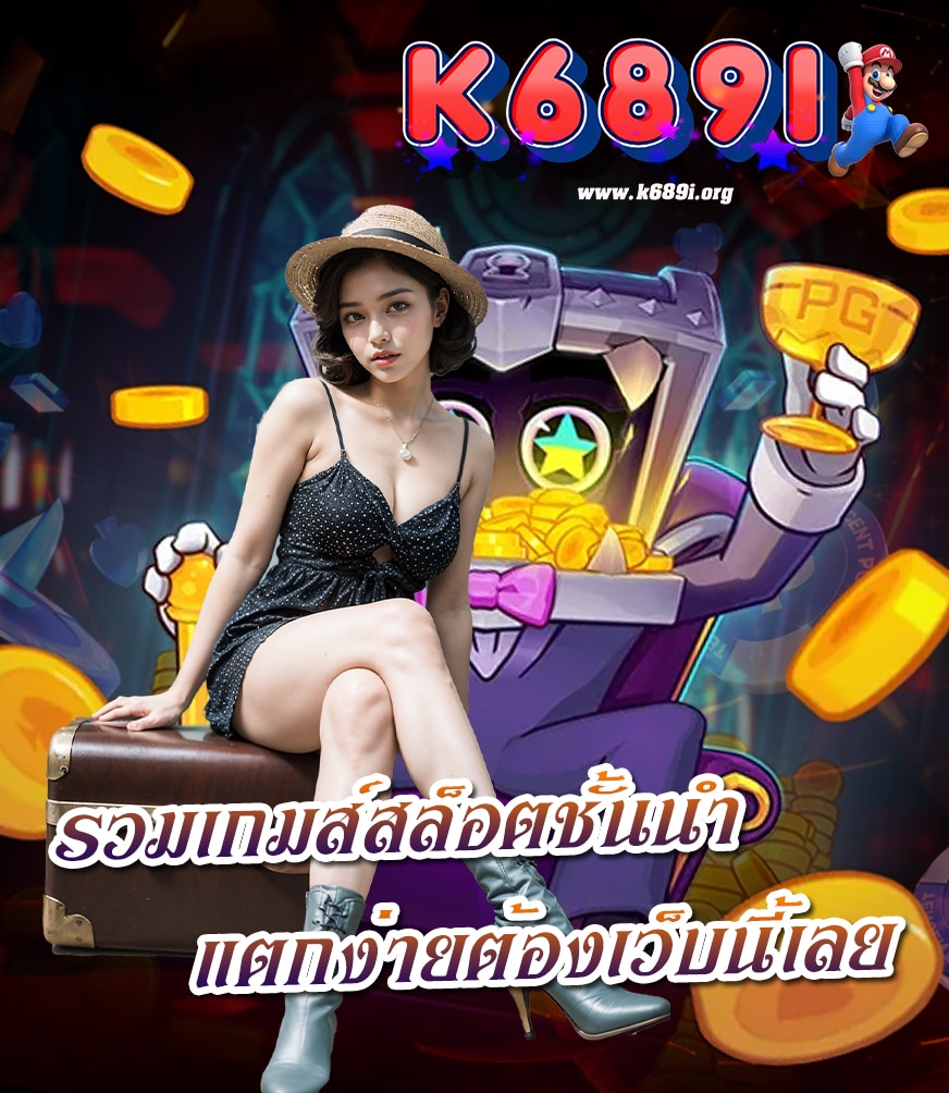 k689i เว็บตรง